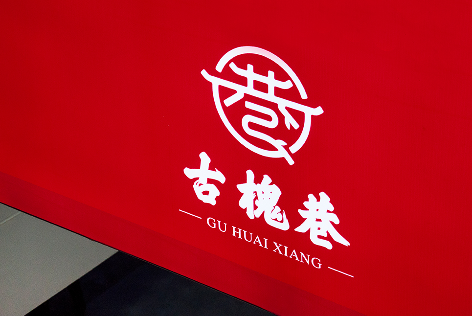 古槐文化，魅力街區(qū)